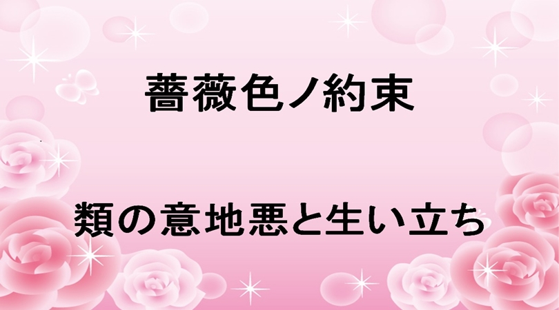 薔薇色ノ約束4巻ネタバレ 類の意地悪や生い立ちは れんらくちょう