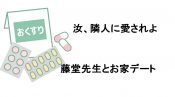 汝 隣人に愛されよ6話ネタバレ 藤堂先生の看病と心の告白 れんらくちょう